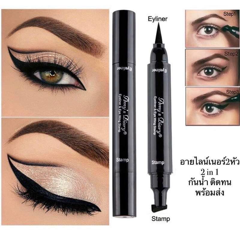 พร้อมส่ง อายไลเนอร์ 2 in 1 แสตมป์สองหัว ใช้งานง่าย กันน้ํา ติดทนนาน แห้งเร็ว
