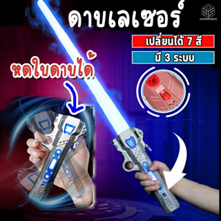 ดาบเลเซอร์ มีไฟ เปลี่ยนสีได้ ควงได้ ซ่อบใบดาบได้ ดาบไลท์เซเบอร์ ดาบสตาร์วอร์ lightsaber