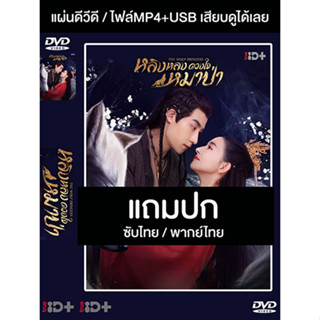 ดีวีดี / USB ซีรี่ย์จีน หลิงหลง ดวงใจหมาป่า (2021) ซับไทย/พากย์ไทย (แถมปก)