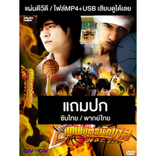 ดีวีดี / USB ซีรี่ย์ไต้หวัน Hot Shot (เทพบุตรนักบาส) (2008) ซับไทย/พากย์ไทย (แถมปก)