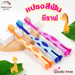 DODOLOVE แปรงสีฟันเด็ก ลายการ์ยีราฟ สำหรับสำหรับเด็ก 2-5 ปี แปรงสีฟัน ขนนุ่ม