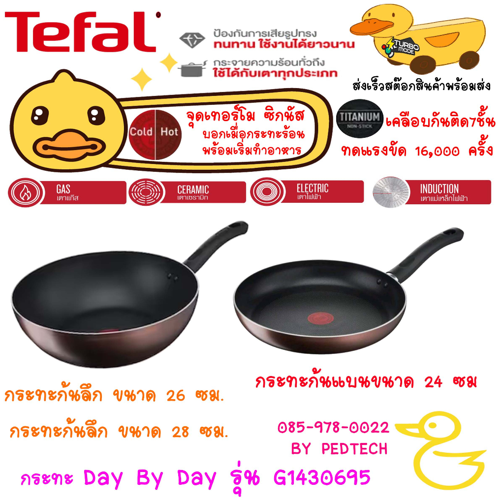 TEFAL กระทะก้นลึก Day By Day ขนาด 26 ซม และ 28 ซม กระทะแบน 24 ซม ใช่ได้กับ เตาแม่เหล็ก