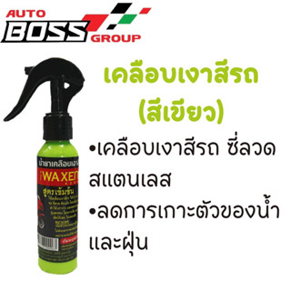 Waxen 120ml เคลือบเงาสีรถ เคลือบสีรถ เคลือบเงารถ เคลือบแก้ว น้ำยาขัดเงารถ เครือบเงารถ