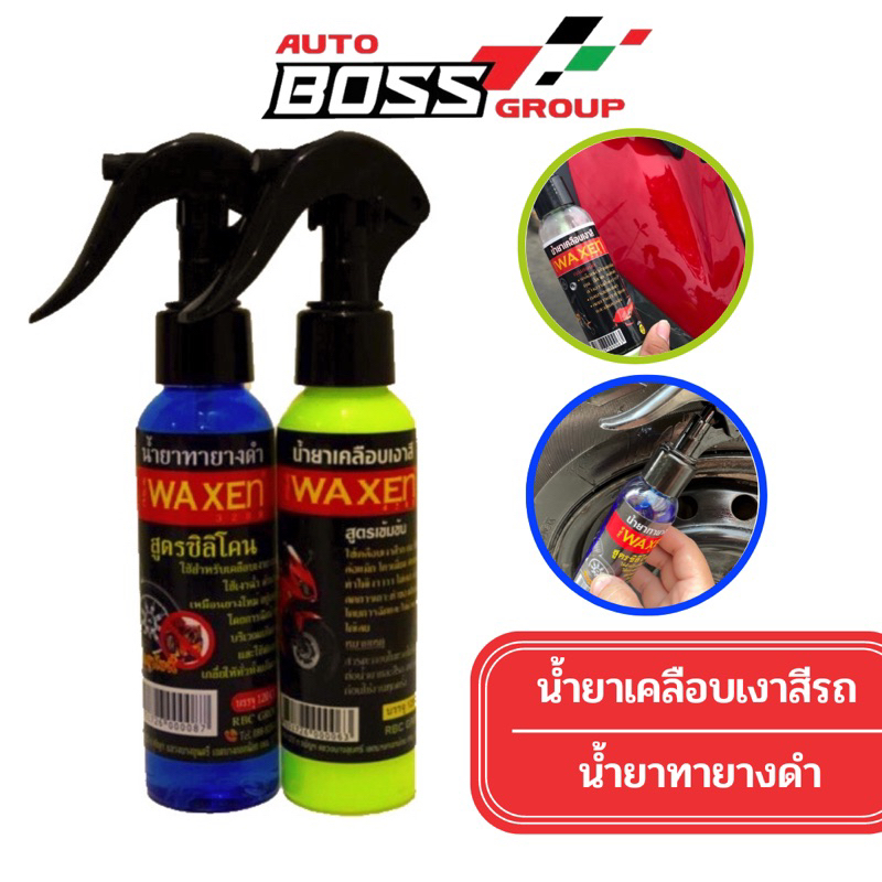 Waxen 120ml น้ำยา เคลือบสีรถ เคลือบเงารถ  เคลือบยางดำ ทายางดำ