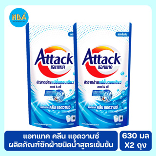 Attack แอทแทค คลีน แอดวานซ์ ผลิตภัณฑ์ซักผ้าชนิดน้ำสูตรเข้มข้น ขนาด 630 มล. แพ็ค 2 ถุง