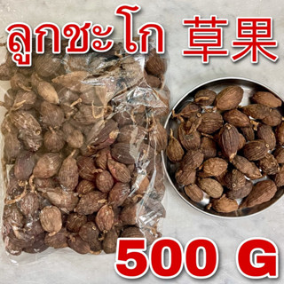 ลูกชะโก 500 กรัม (草果500 g) เม็ดเฉาก๊วย ครึ่งโล Black Cardamom เฉ่าโก่ว กระวานดำ Tsaoko เฉาก๊วยจี๊ เครื่องเทศข้าวซอย