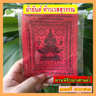 ผ้ายันต์ ท้าวเวสสุวรรณ ผ่านพิธีปลุกเสกแล้ว แถมฟรีคาถาสวด ไว้บูชากับบ้านเรือน ป้องกันภูตผีปีศาจ คุณไสยของอาถรรพ์ ร่ำรวย