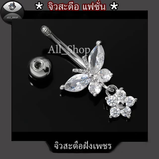 จิวสะดือแฟชั่น จิวสะดือสวยๆ จิวสะดือเพชร จิวสะดือรูปผีเสื้อ จิวเลสแท้