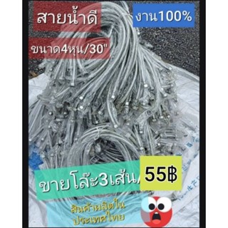 สายน้ำดี(ขาย3เส้น/55฿)สแตนเลส+อะลูมิเนียม(26-28").อย่างดีปกติเส้นละ79฿