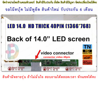 จอโน๊ตบุ๊ค หน้าจอโน๊ตบุ้ค LED 14.0 จอภาพ ความคมชัด HD 1366X768 ช่องเสียบ 40PIN ตัวธรรมดา "สอบถามรุ่นก่อนสั่งซื้อนะคะ"