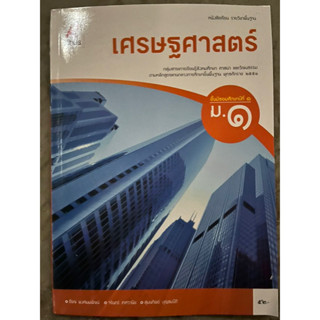 หนังสือเรียนเศรษฐศาสตร์ ม.1 อจท