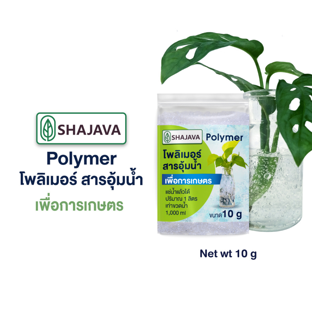 SHAJAVA Polymer โพลิเมอร์ สารอุ้มน้ำ พรีเมียมเกรด Net wt 10 g ดินโพลิเมอร์ ปลูกพลูด่าง