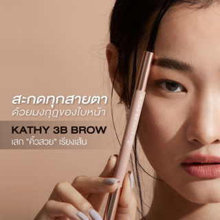 ดินสอเขียนคิ้ว3 IN1 มาสคาร่าคิ้ว มีแปรงปัดคิ้ว ติดทนนาน กันน้ำ KATHY 3B BROW