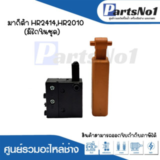 สวิทซ์เครื่องมือช่าง No.29 Makita HR2414,HR2010(มีไกในชุด) สามารถออกใบกำกับภาษีได้