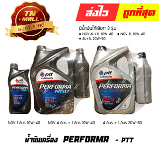 น้ำมันเครื่อง PERFORMA 4ลิตร+1ลิตร / PERFORMA NGV 4ลิตร+1ลิตร / PERFORMA NGV 1ลิตร ยี่ห้อ PTT