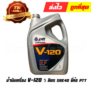 น้ำมันเครื่อง V-120 5ลิตร ยี่ห้อ PTT (8852124007128)