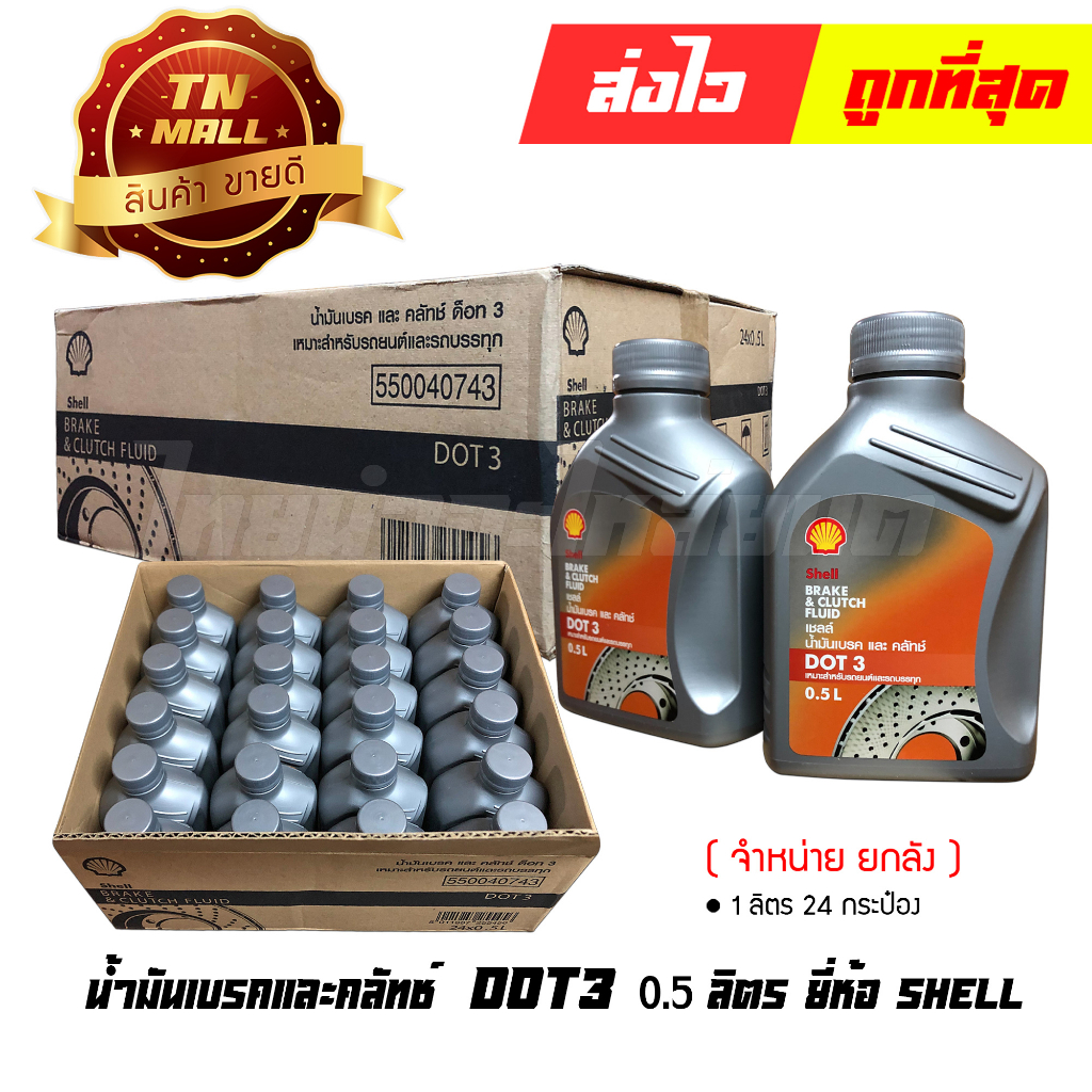 น้ำมันเบรคและคลัท DOT3 0.5 ลิตร ยี่ห้อ Shell ( จำหน่ายกลัง บรรจุ 24 กระป๋อง )(5011987255449) By ไทยนำอะไหล่ยนต์