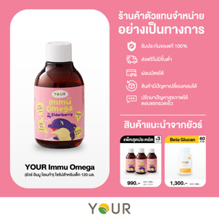 YOUR Immu Omega ยัวร์ อิมมู โอเมก้า ไซรัปสำหรับเด็ก 120 มล. - ส่งฟรี ! (เพื่อภูมิคุ้มกันลูกน้อย, เด็กเล็ก)