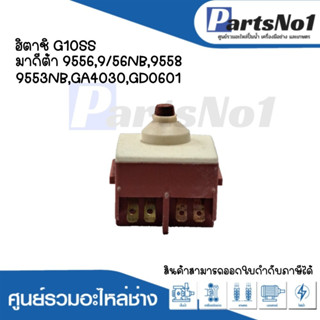 สวิทซ์เครื่องมือช่าง No.30 Hitachi G10SS  Makita 9556,9556NB,9558,9553NB,GA4030,GD0610 สามารถออกใบกำกับภาษีได้