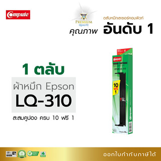 (1 ตลับ) Compute ตลับผ้าหมึก Epson S015639 (LQ-310) LQ310, LQ310II ริบบอน Ribbon 14เมตร ซึมซับน้ำหมึกดี รับประกันคุณภาพ