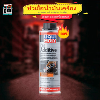 Liqui moly Oil Additive 300 ml. สารเพิ่มประสิทธิภาพ หัวเชื้อเครื่องยนต์ ลิควิด โมลี Liqui moly Oil Additive ขนาด 300ml