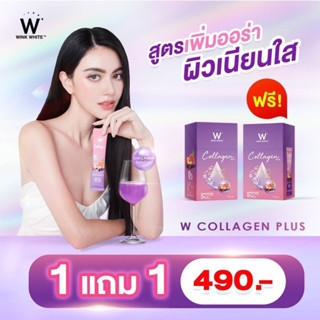 ส่งฟรี WINK WHITE W Collagen Plus วิงค์ไวท์ ดับเบิ้ลยู คอลลาเจนพลัส