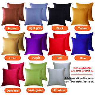 ปลอกหมอนอิงผ้าไหมสีพื้นขนาด 18*18 นิ้ว/45*45 ซม. 2 ใบ/ Solid color silk cushion cover, size 18*18 inches/45*45 cm. 2 pcs