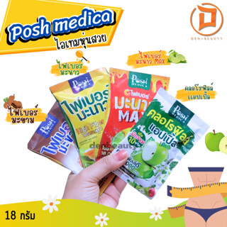 Posh Medica พอช ไฟเบอร์/โพรไบโอติก/คลอโรฟิลล์แอปเปิ้ล▶️อร่อยหมดไส้หมดพุง