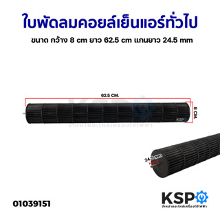 ใบพัดลมคอยล์เย็นแอร์ โพรงกระรอก โบเวอร์แอร์ ทั่วไป ขนาด กว้าง 8cm ยาว 62.5cm แกนยาว 24.5mm อะไหล่แอร์