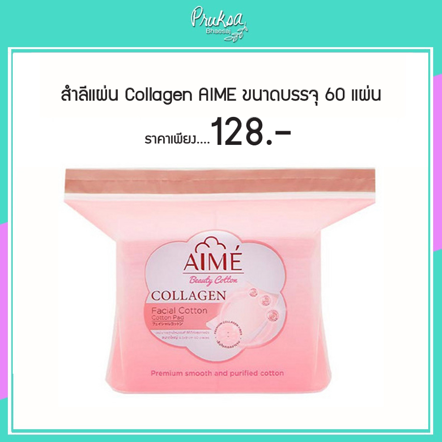 สำลีแผ่น AIME Collagen ขนาดบรรจุ 60 แผ่น 1 ชิ้นราคาสุดพิเศษ
