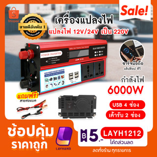 มีประกัน❗ เครื่องแปลงไฟ อินเวอร์เตอร์ 500W(6000W) 4USB 12V / 24V ถึง 110V / 220V หม้อแปลงไฟ ที่แปลงไฟ หม้อเก็บไฟ