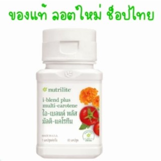 🎈Shopไทย ฉลากไทย🎈สินค้าแท้100%🎈I Blend Plus Multi Carotene Amway Nutriliteไอเบลนด์พลัสมัลติแคโรทีนแอมเวย์นิวทริไลท์