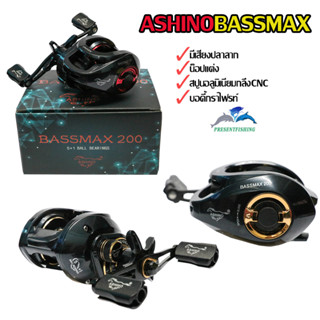 รอกหยุดน้ำ Ashino Bassmax อัตรารอบ7.2:1 มีเสียงปลาลาก