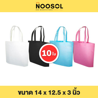 Noosol (10ใบ/แพ็ค) ถุงผ้าสปันบอนด์ กระเป๋าผ้า ใส่ของ อเนกประสงค์ น่ารัก ราคาถูก ขนาด 14x12.5x3 นิ้ว พร้อมส่ง 05899