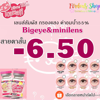 เลนส์กรองแสง "สายตาสั้น 650 " คอนแทคเลนส์ รายเดือน Kitty Kawaii Plus