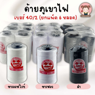 [แพ็ค 6 หลอด] ด้าย 40/2 ด้ายจักรอุตสาหกรรม ตราภูเขาไฟ