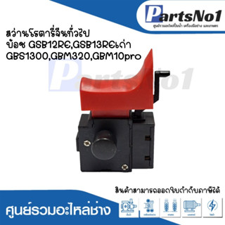 สวิทซ์เครื่องมือช่างNo.81 สว่านโรตารี่จีนทั่วไป Bosch GSB12RE,GSB13REเก่าGBS1300,GBM320,GBM10pro สามารถออกใบกำกับภาษีได้