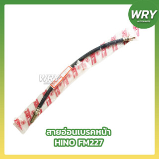 สายอ่อนเบรคหน้า HINO FM227 ฮีโน่ รถบรรทุก