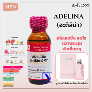หัวเชื้อน้ำหอมแท้ 100% กลิ่นอะดีลิน่า (ADELINA) ขนาด 30 ML