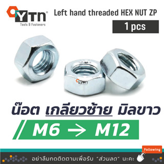 นัท "หัวน๊อต เกลียวซ้าย" ชุบขาว | Left hand threaded hex nut zinc-plated