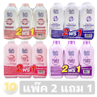 (เงินคืน 15% 15CCBSEPW3 )Babi mild เบบี้มายด์ แป้งเด็กแป้งฝุ่น ขนาด 350 กรัม **แพ๊ค 2 แถม 1**