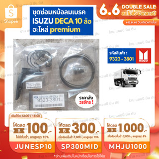 อะไหล่รถยนต์ ราคาส่ง วรจักร 9323 - 3801 ชุดซ่อมหม้อลมเบรค ISUZU DECA เดกก้า 10 ล้อ ชิ้นส่วนอะไล่รถบรรทุก รถกระบะ