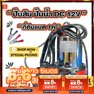 💥สายไฟ 5 เมตร💥DC Pump ปั๊มน้ำไดโว่ ท่อออก 1 นิ้ว 2นิ้ว 12V 24V ไดโว่ ปั๊มแช่ ปั๊มจุ่ม ปั๊มน้ำ โซล่าเซลล์