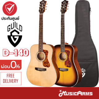 Guild D-140 กีตาร์โปร่ง Guild D140 กีตาร์ Guild รุ่น D 140 ฟรีกระเป๋า Music Arms