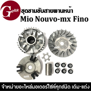 ชุดชามหน้า ชามหน้าเดิม MIOคาร์บู/Nouvo/Nouvo-mx/Finoคาร์บู มิโอตัวเก่า นูวโว ฟีโน่ ชามเดิม+เม็ดตุ้ม+บู๊ช+ชามใบพัด+ฝาครอบ