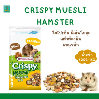 Crispy Hamsters อาหารแฮมเตอร์ (400 G. , 1 KG.)