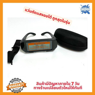 MJ TOOLS ถูกสุดในรุ่น แว่นเชื่อมอย่างดี แว่นเชื่อม ตัดแสงออโต้แว่นเชื่อม   รุ่นใหม่