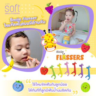 ไหมขัดฟันยีราฟสำหรับเด็ก ยี่ห้อ SOFT Smile flossers รุ่น ชนิดกระปุกบรรจุซองแยก 60ชิ้น ไหมขัดฟันเด็ก