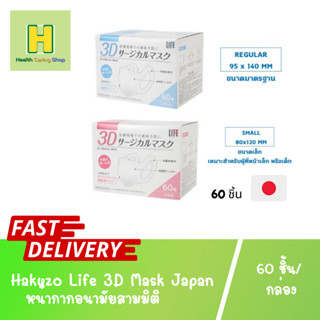 Hakuzo Life 3D Mask Japan หน้ากากอนามัยสามมิติ หน้ากากอนามัย