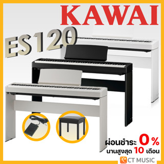 [ใส่โค้ดลด 1000บ.] Kawai ES120 / ES110 พร้อม Bluetooth Midi เปียโนไฟฟ้า จัดส่ง ติดตั้งฟรี ประกันศูนย์ 3 ปี